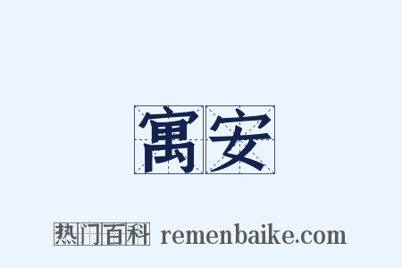 寓安是什么意思的图片